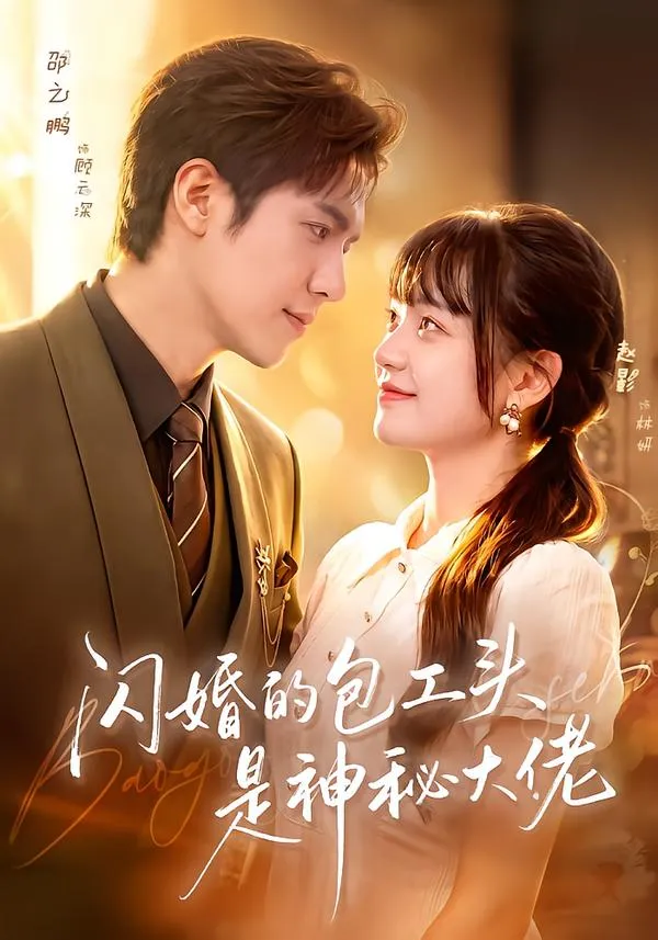 闪婚的包工头是神秘大佬